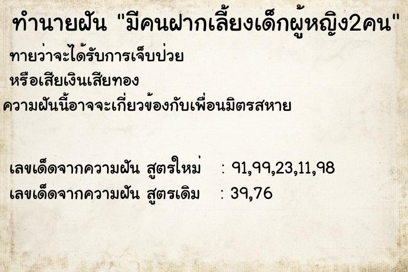 ทำนายฝันมีคนฝากเลี้ยงเด็กผู้หญิง2คน ทำนายฝันทำนายฝันมีคนฝากเลี้ยงเด็กผู้หญิง2คน