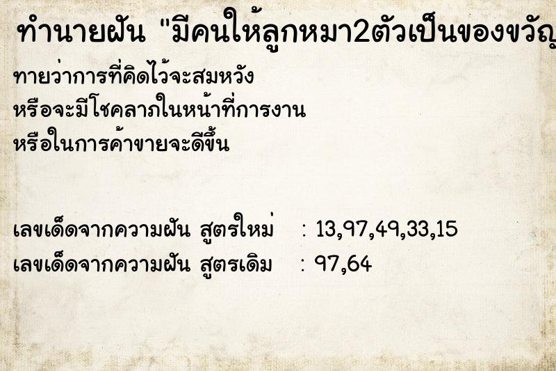 ทำนายฝัน มีคนให้ลูกหมา2ตัวเป็นของขวัญ ทำนายฝัน มีคนให้ลูกหมา2ตัวเป็นของขวัญ