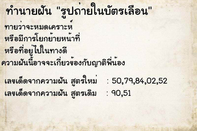 ทำนายฝันทำนายฝันรูปถ่ายในบัตรเลือน