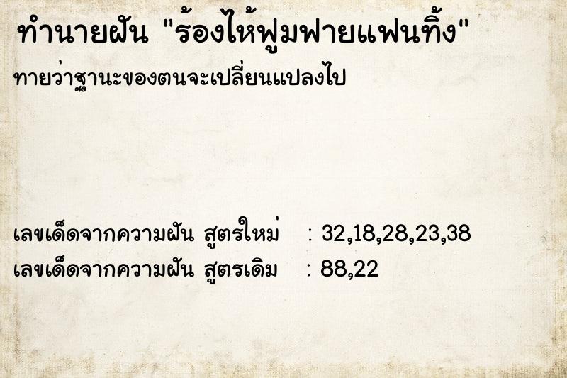 ทำนายฝันทำนายฝันร้องไห้ฟูมฟายแฟนทิ้ง