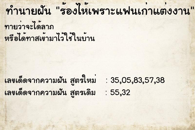 ทำนายฝันทำนายฝันร้องไห้เพราะแฟนเก่าแต่งงาน