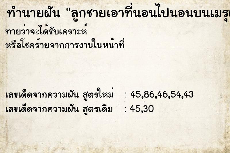 ทำนายฝันทำนายฝันลูกชายเอาที่นอนไปนอนบนเมรุเผาศพ