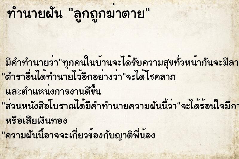 ทำนายฝัน ลูกถูกฆ่าตาย ทำนายฝัน ลูกถูกฆ่าตาย