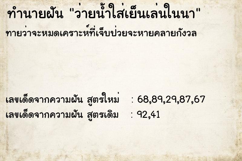 ทำนายฝัน ว่ายน้ำใส่เย็นเล่นในนา ทำนายฝัน ว่ายน้ำใส่เย็นเล่นในนา
