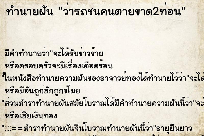 ทำนายฝันว่ารถชนคนตายขาด2ท่อน ทำนายฝันทำนายฝันว่ารถชนคนตายขาด2ท่อน