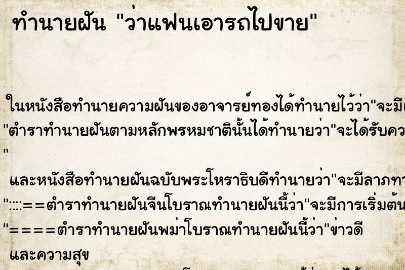 ทำนายฝัน ว่าแฟนเอารถไปขาย ทำนายฝัน ว่าแฟนเอารถไปขาย