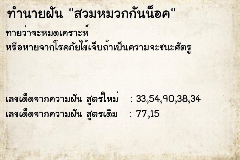 ทำนายฝันทำนายฝันสวมหมวกกันน็อค