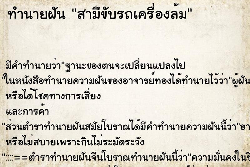 ทำนายฝัน สามีขับรถเครื่องล้ม ตำราโบราณ แม่นที่สุดในโลก