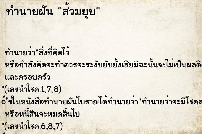 ทำนายฝัน ส้วมยุบ