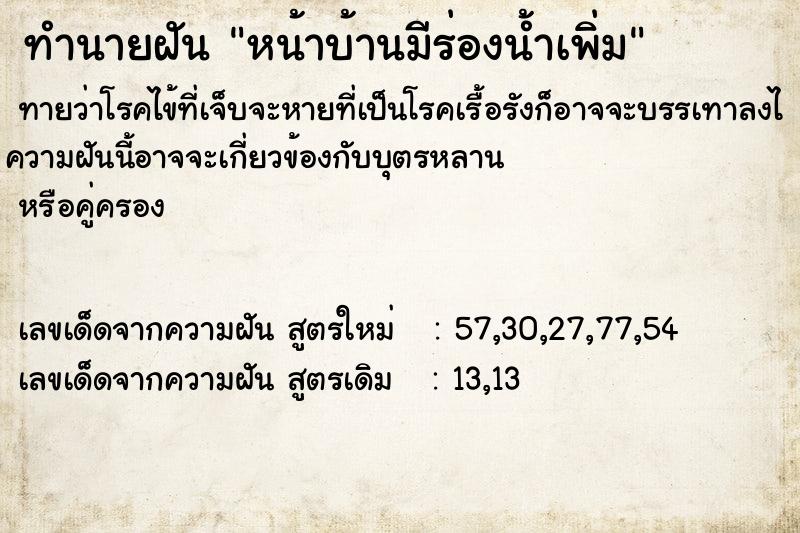 ทำนายฝันทำนายฝันหน้าบ้านมีร่องน้ำเพิ่ม