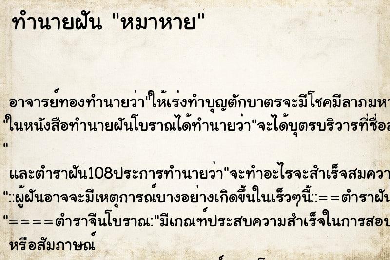 ทำนายฝัน หมาหาย ตำราโบราณ แม่นที่สุดในโลก