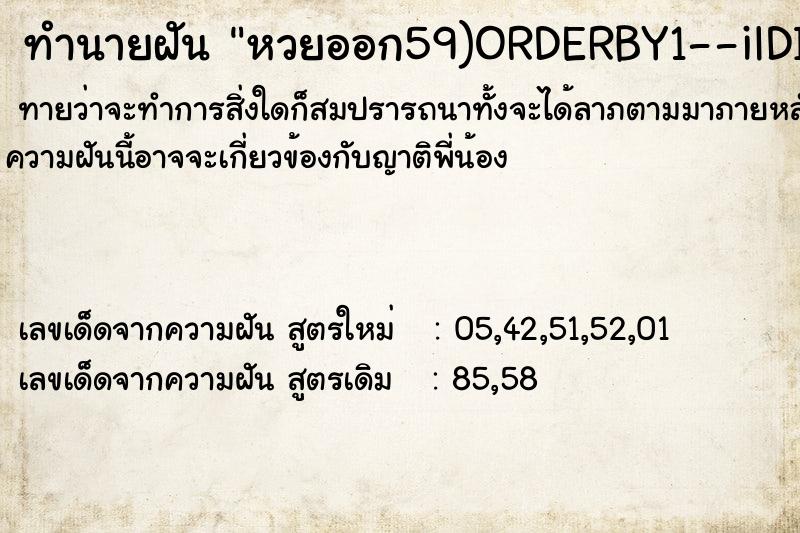 ทำนายฝันทำนายฝันหวยออก59)ORDERBY1--ilDI