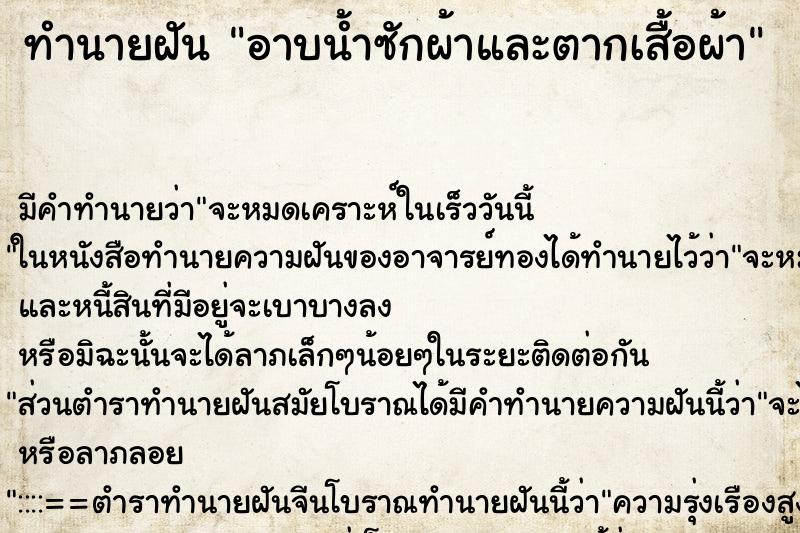 ทำนายฝัน อาบน้ำซักผ้าและตากเสื้อผ้า ทำนายฝัน อาบน้ำซักผ้าและตากเสื้อผ้า