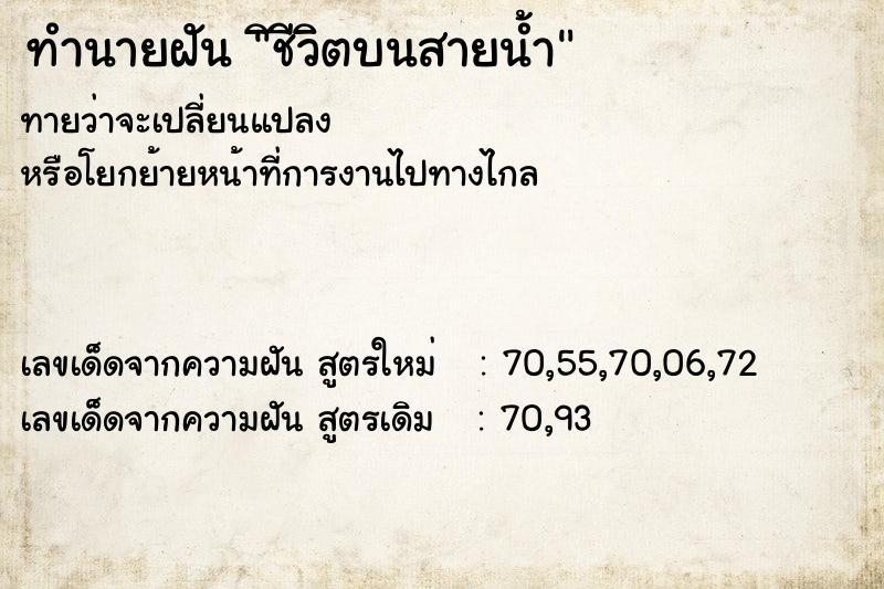 ทำนายฝันทำนายฝันิชีวิตบนสายน้ำ