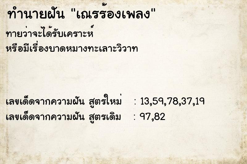 ทำนายฝัน เณรร้องเพลง ทำนายฝัน เณรร้องเพลง