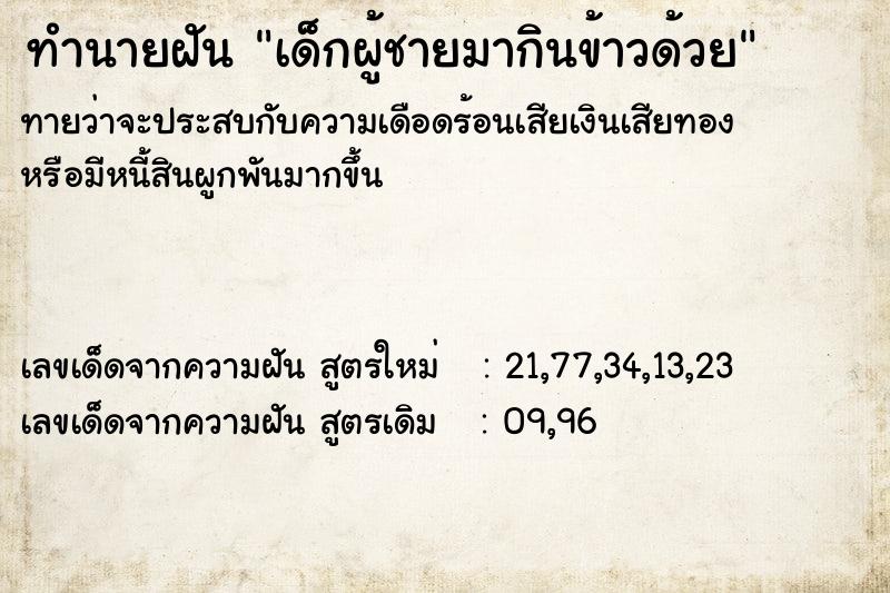 ทำนายฝันทำนายฝันเด็กผู้ชายมากินข้าวด้วย