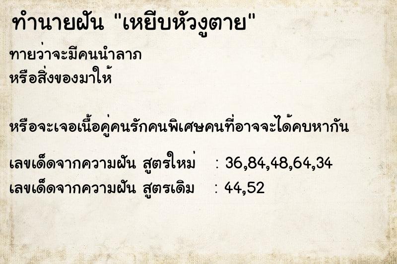 ทำนายฝันทำนายฝันเหยีบหัวงูตาย
