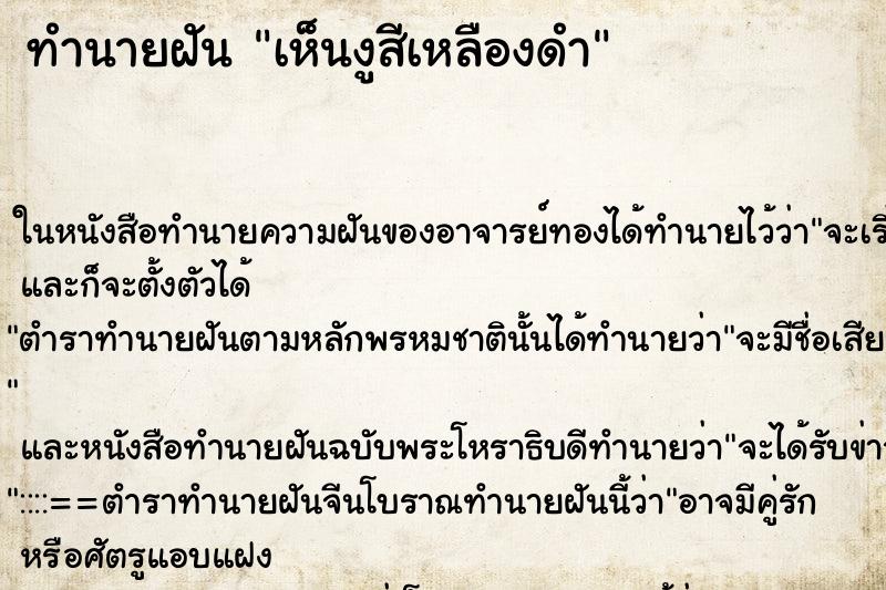 ทำนายฝันทำนายฝันเห็นงูสีเหลืองดำ