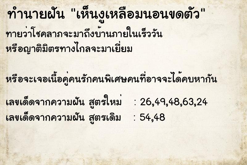 ทำนายฝันทำนายฝันเห็นงูเหลือมนอนขดตัว