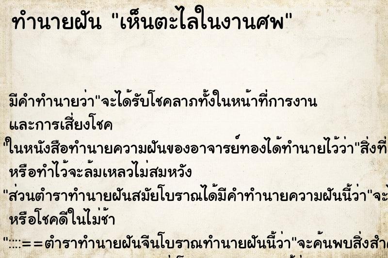 ทำนายฝันทำนายฝันเห็นตะไลในงานศพ