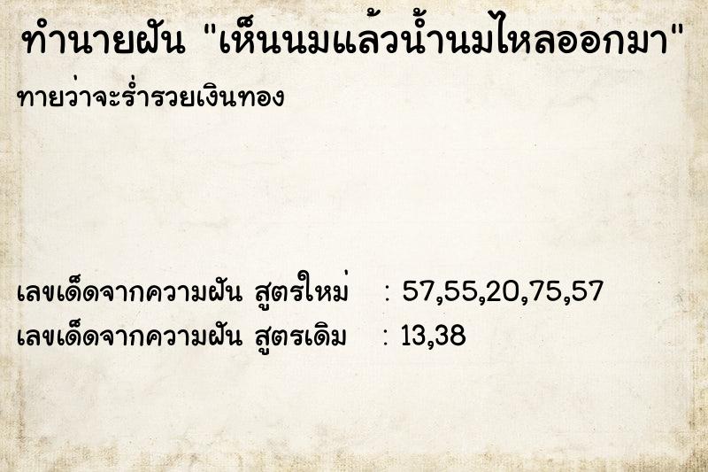 ทำนายฝันเห็นนมแล้วน้ำนมไหลออกมา ทำนายฝันทำนายฝันเห็นนมแล้วน้ำนมไหลออกมา