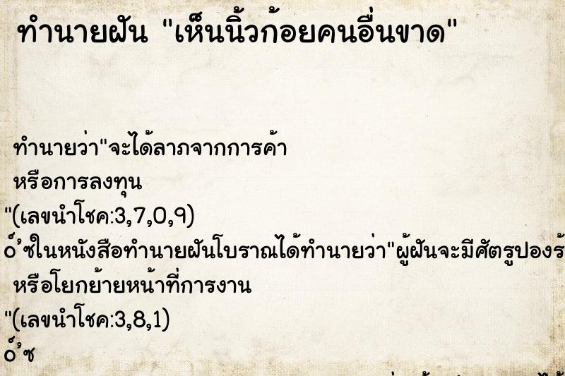 ทำนายฝัน เห็นนิ้วก้อยคนอื่นขาด