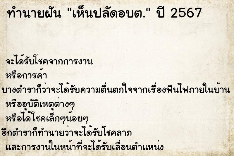 ทำนายฝัน เห็นปลัดอบต. ตำราโบราณ แม่นที่สุดในโลก