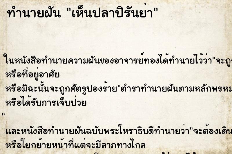 ทำนายฝัน เห็นปลาปิรันย่า ทำนายฝัน เห็นปลาปิรันย่า