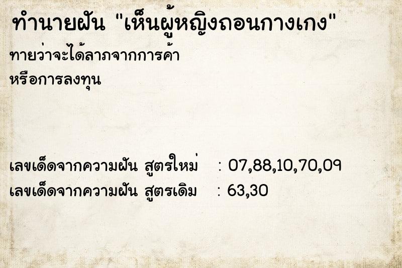 ทำนายฝันทำนายฝันเห็นผู้หญิงถอนกางเกง