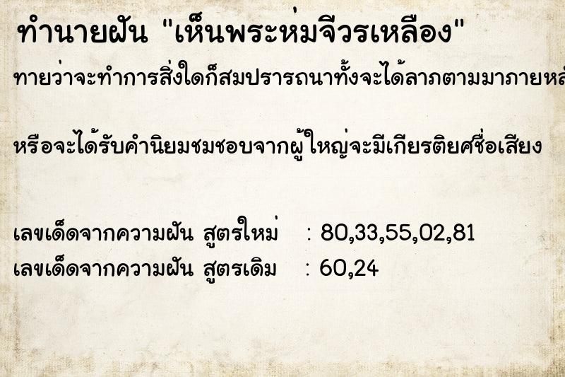 ทำนายฝันเห็นพระห่มจีวรเหลือง ทำนายฝันทำนายฝันเห็นพระห่มจีวรเหลือง