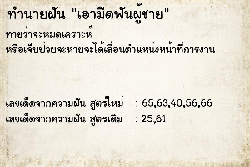 ทำนายฝันทำนายฝันเอามีดฟันผู้ชาย