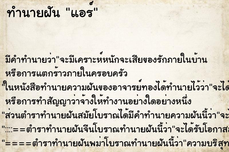 ทำนายฝันทำนายฝันแอร์