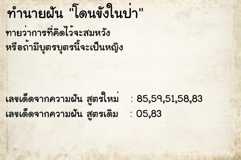 ทำนายฝันทำนายฝันโดนขังในป่า