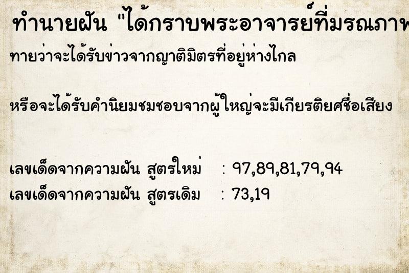 ทำนายฝันได้กราบพระอาจารย์ที่มรณภาพแล้ว ทำนายฝันทำนายฝันได้กราบพระอาจารย์ที่มรณภาพแล้ว