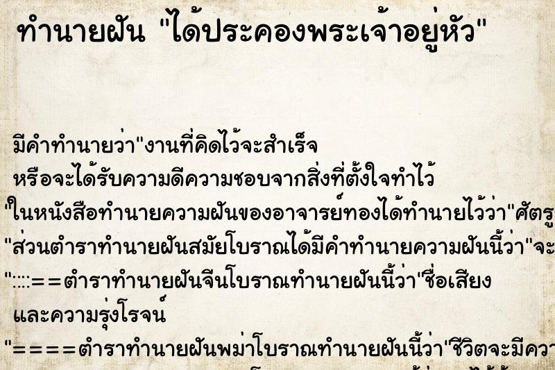 ทำนายฝันทำนายฝันได้ประคองพระเจ้าอยู่หัว