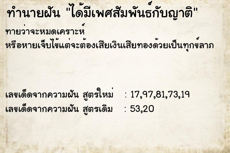 ทำนายฝันทำนายฝันได้มีเพศสัมพันธ์กับญาติ