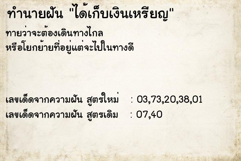 ทำนายฝันทำนายฝันได้เก็บเงินเหรียญ