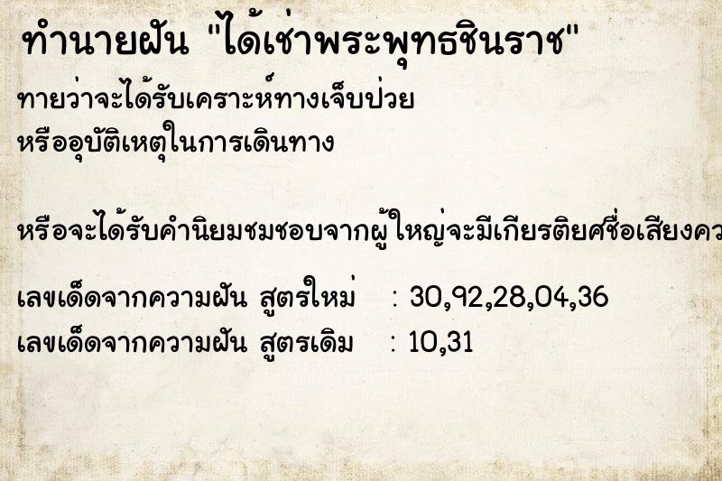 ทำนายฝันทำนายฝันได้เช่าพระพุทธชินราช