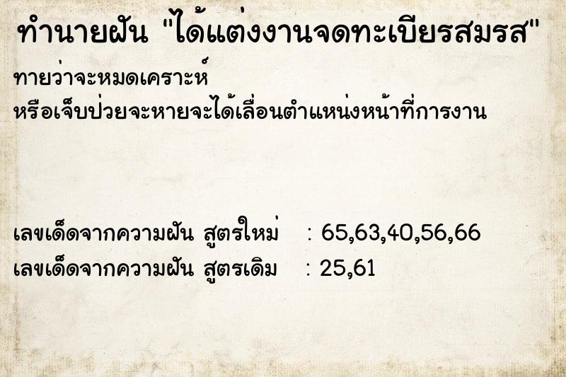 ทำนายฝันทำนายฝันได้แต่งงานจดทะเบียรสมรส