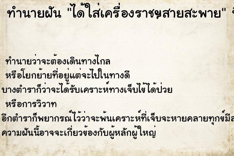 ทำนายฝันทำนายฝันได้ใส่เครื่องราชฯสายสะพาย