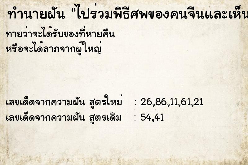 ทำนายฝันทำนายฝันไปร่วมพิธีศพของคนจีนและเห็นศพด้วย