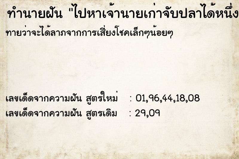 ทำนายฝันทำนายฝันไปหาเจ้านายเก่าจับปลาได้หนึ่งตัว