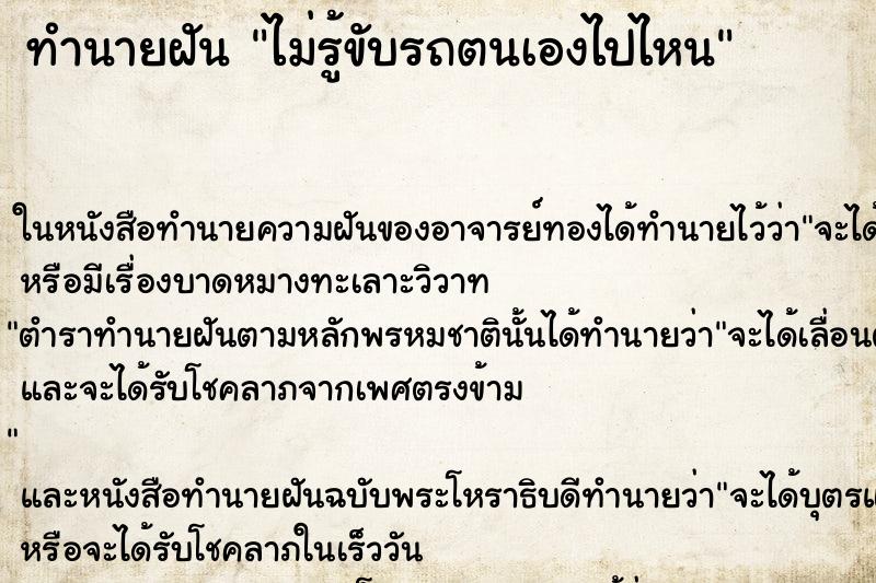 ทำนายฝันทำนายฝันไม่รู้ขับรถตนเองไปไหน