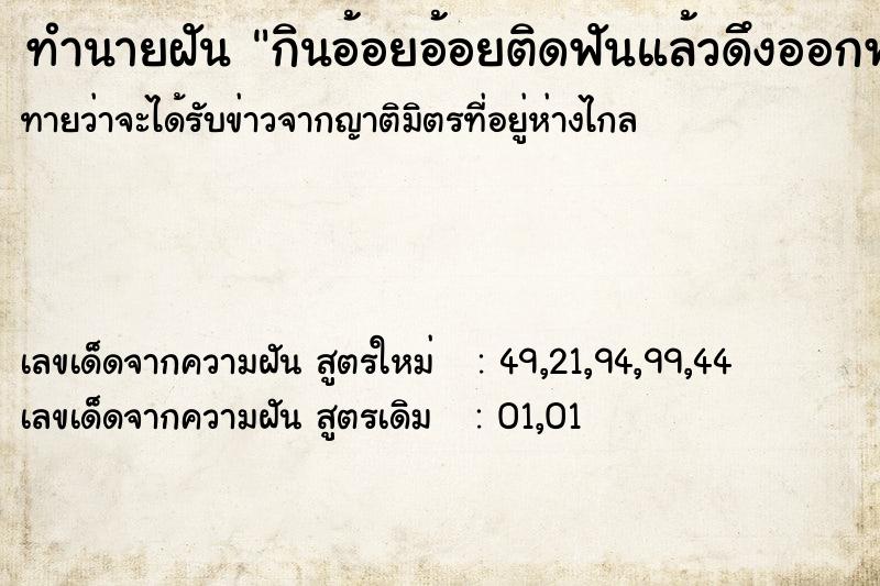 ทำนายฝันทำนายฝันกินอ้อยอ้อยติดฟันแล้วดึงออกฟันด้านบนหลุดออก
