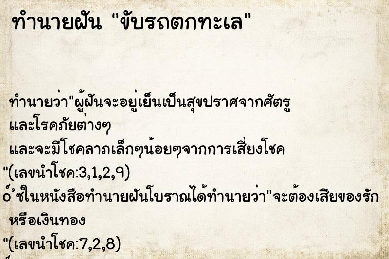 ทำนายฝัน ขับรถตกทะเล ทำนายฝัน ขับรถตกทะเล