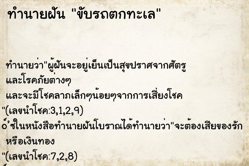 ทำนายฝัน ขับรถตกทะเล ตำราโบราณ แม่นที่สุดในโลก