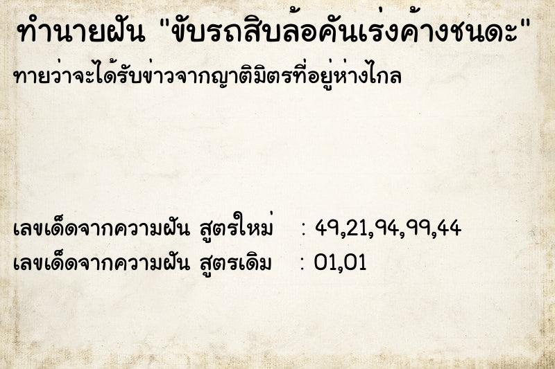 ทำนายฝันทำนายฝันขับรถสิบล้อคันเร่งค้างชนดะ