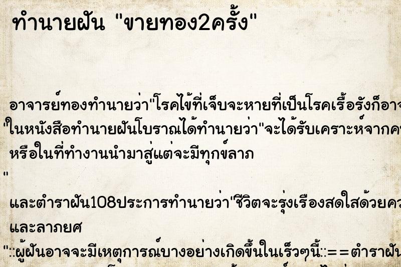 ทำนายฝันขายทอง2ครั้ง ทำนายฝันทำนายฝันขายทอง2ครั้ง