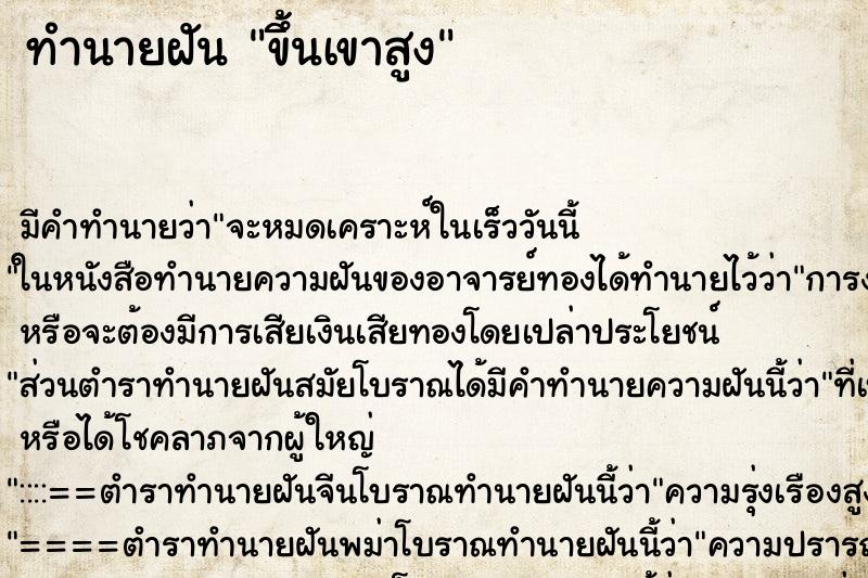 ทำนายฝัน ขึ้นเขาสูง ทำนายฝัน ขึ้นเขาสูง