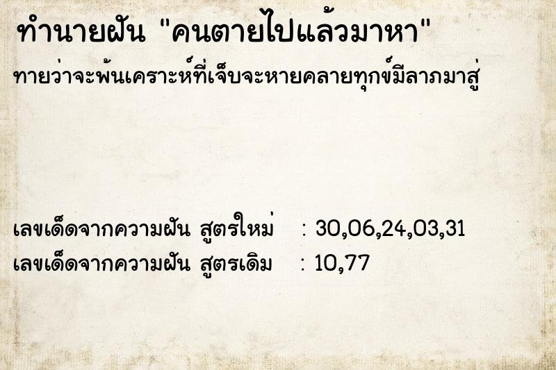 ทำนายฝัน คนตายไปแล้วมาหา ทำนายฝัน คนตายไปแล้วมาหา